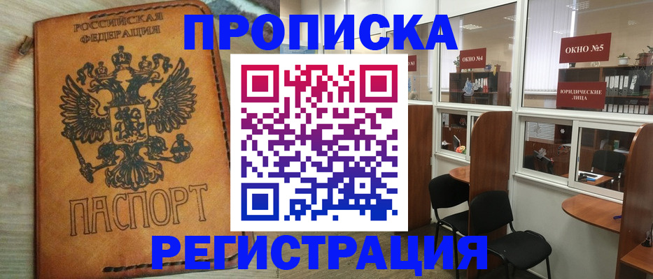 временная регистрация законно в Амурске