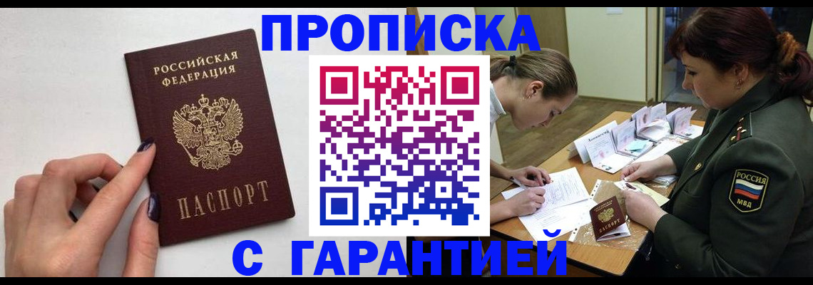 прописка гарантия в Амурске
