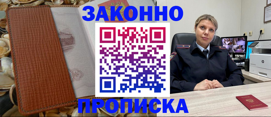 прописка штамп в Амурске